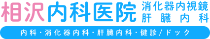 相沢内科医院 消化器内視鏡 肝臓内科