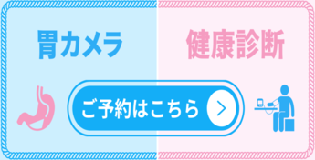 胃カメラ健康診断
