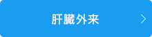 肝臓外来