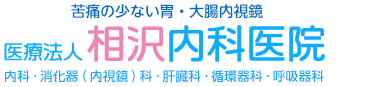 医療法人相沢内科医院