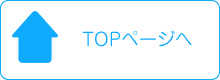 TOPページへ